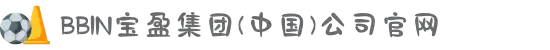 BBIN·宝盈集团(中国)有限公司